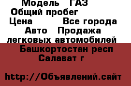  › Модель ­ ГАЗ 21 › Общий пробег ­ 35 000 › Цена ­ 350 - Все города Авто » Продажа легковых автомобилей   . Башкортостан респ.,Салават г.